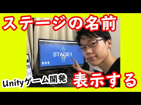 【Unityゲーム開発】ゲーム開始時にステージの名前が表示されるようにしたい！