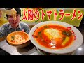 【太陽のトマト麺】うわさの真っ赤なトマトラーメン食べたら美味しすぎてびっくり仰天した！！