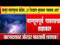 🌴🏞️महाराष्ट्रात मान्सूनची दमदार एंट्री! 🌧️ या जिल्ह्यांमध्ये मुसळधार पावसाचा इशारा☔