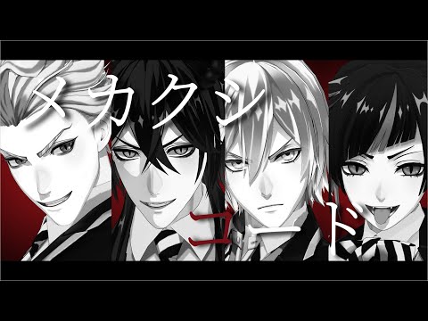 【MMDツイステ】ディアソムニア × メカクシコード