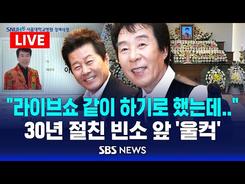 🔴LIVE 고 송대관 빈소 찾은 &amp;#39;절친&amp;#39; 태진아 심경 | &amp;quot;<strong>라이브쇼</strong> 같이 하기로 했는데..