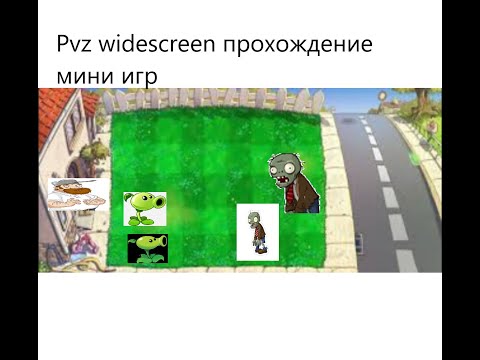 Прохождение Pvz_widescreen мини игры Whack a Zombie,Zombie Nimble Zombie Quick,Остальное в описании