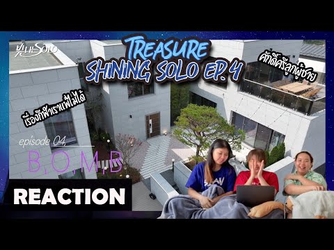 [ ปลุกเพื่อนมารีแอค SS3 ep.87 ] TREASURE - '빛 나는 SOLO' EP.4 Reaction | หาทำ channel