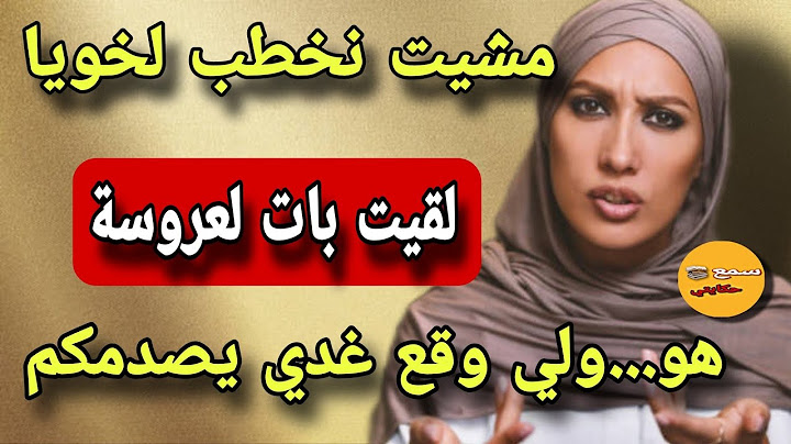 #قصة_اليوم|انا لي مشيت نخطب لخويا صغير لقيت بابات العروسة هو....😱لي وقع غدي يصدمكم كااااملين