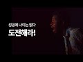남들과 똑같아선 성공할 수 없습니다.