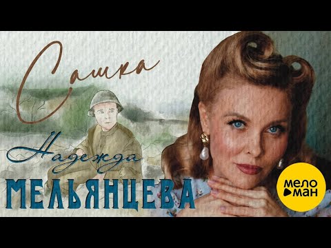 Надежда Мельянцева – Сашка (Фронтовые письма), Official Video 2023