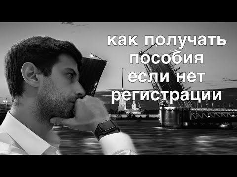 Как получать пособия без прописки