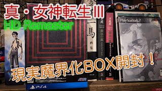 【Retro Game Live】真女神転生ⅢHDリマスター発売！現実魔界化BOXを購入出来たので開封します！