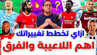 فانتازي الدوري الانجليزي نصائح الجولة 13 من الفانتازي | كل المهم في الجولات القادمة من ال20 فريق 🔥