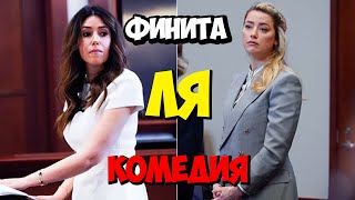 картинка: Это Конец! Речь к Присяжным Камила Васкес Уничтожает Эмбер Херд