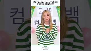 [COMEBACK] Moon Byul's New Year's greeting for 2024🌟 l EP.4-1