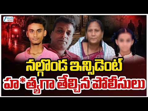 Nalgonda District Family Incident | నల్గొండ ఇన్సిడెంట్ హ*త్యగా తేల్చిన పోలీసులు | ZEE Telugu News - ZEE24TELUGUNEWS
