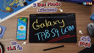 รีวิว Galaxy Tab S9 Ultra แบบจัดเต็ม | โคตรดี 14.6 นิ้ว กันน้ำ DeX Mode