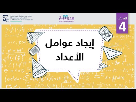 إيجاد عوامل الأعداد الرياضيات العوامل والمضاعفات والأنماط 
