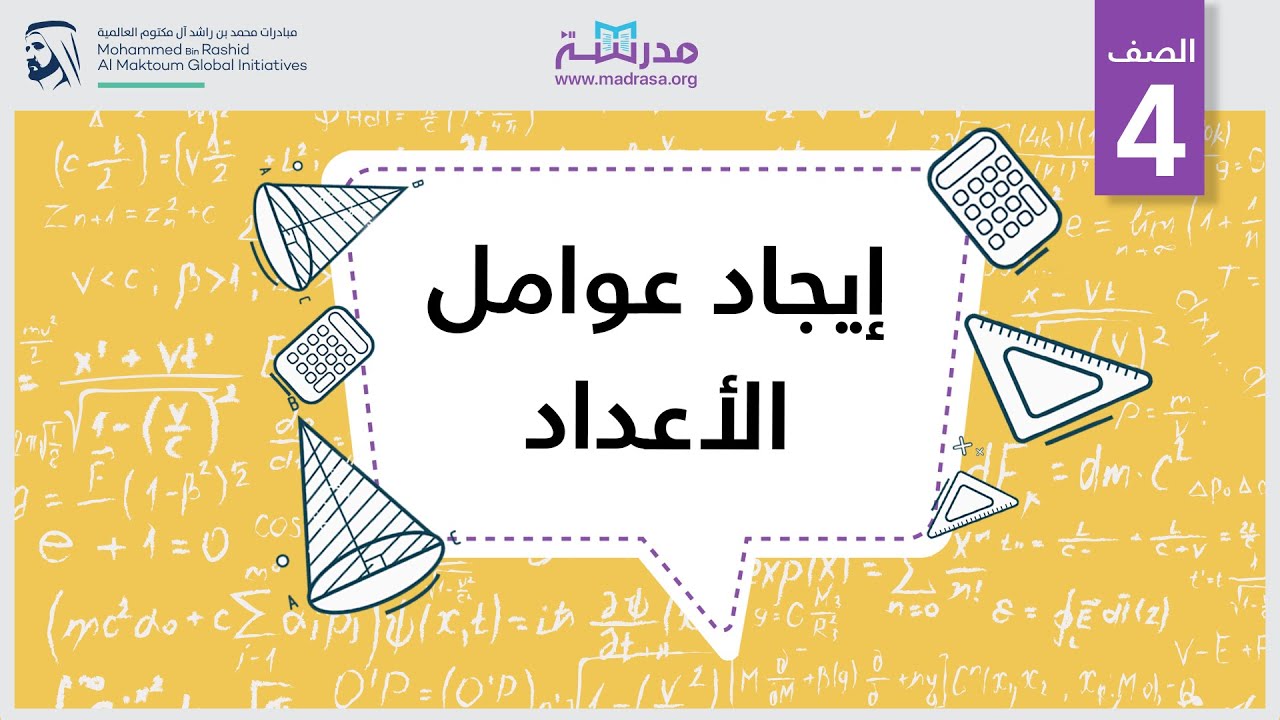 إيجاد عوامل الأعداد | الرياضيات | العوامل والمضاعفات والأنماط