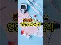 당뇨병에 좋은 영양소와 음식 | 당뇨병관리 #음식 #꿀팁 #당뇨병