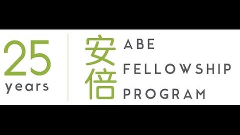 国際交流基金日米センター／安倍フェローシップ25周年記念シンポジウム