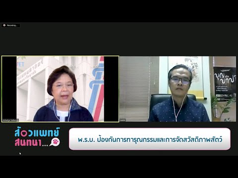 พ.ร.บ. ป้องกันการทารุณกรรมและการจัดสวัสดิภาพสัตว์ | รายการสัตวแพทย์สนทนา