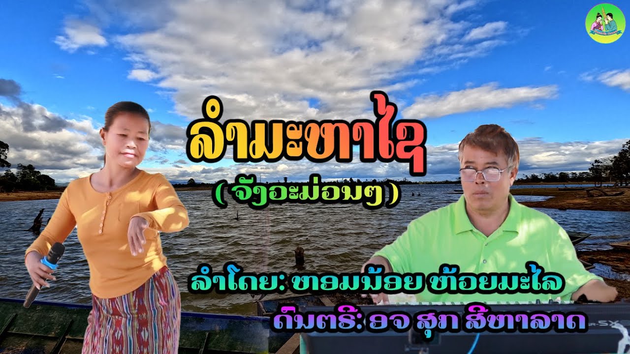 ລຳມະຫາໄຊ - ນາງຫອມນ້ອຍ ບ້ານຫ້ວຍມະໄລ   #ลำลาว #ลำมะหาไช#นักร้อง #หม่อลำ