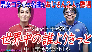 【世界中の誰よりきっと/中山美穂WANDS】(原曲)テツandトモがハモって歌ってみた♯。