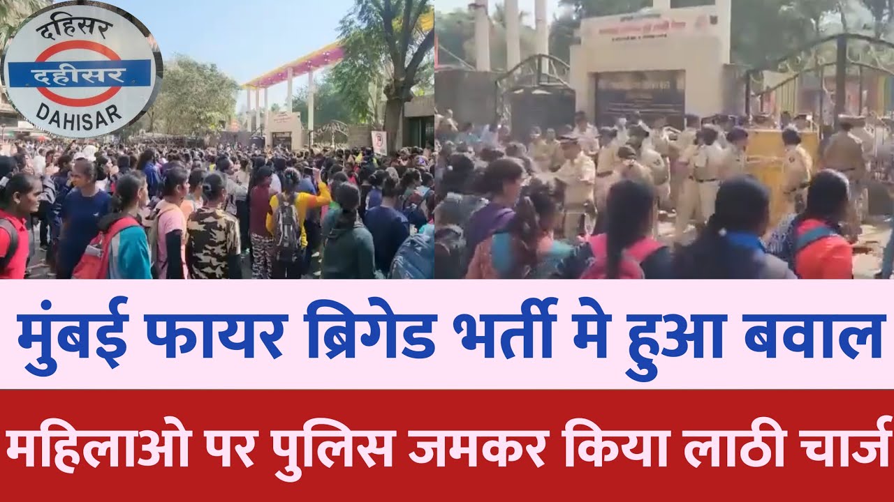 Mumbai dahisar fire bridge bharti news लाठी चार्ज | Mumbai news | dahisar news | Mumbai local train