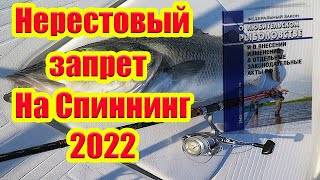 Можно ли ловить на Спиннинг в Нерестовый запрет 2022 Закон о рыбалке Новые правила рыбалки