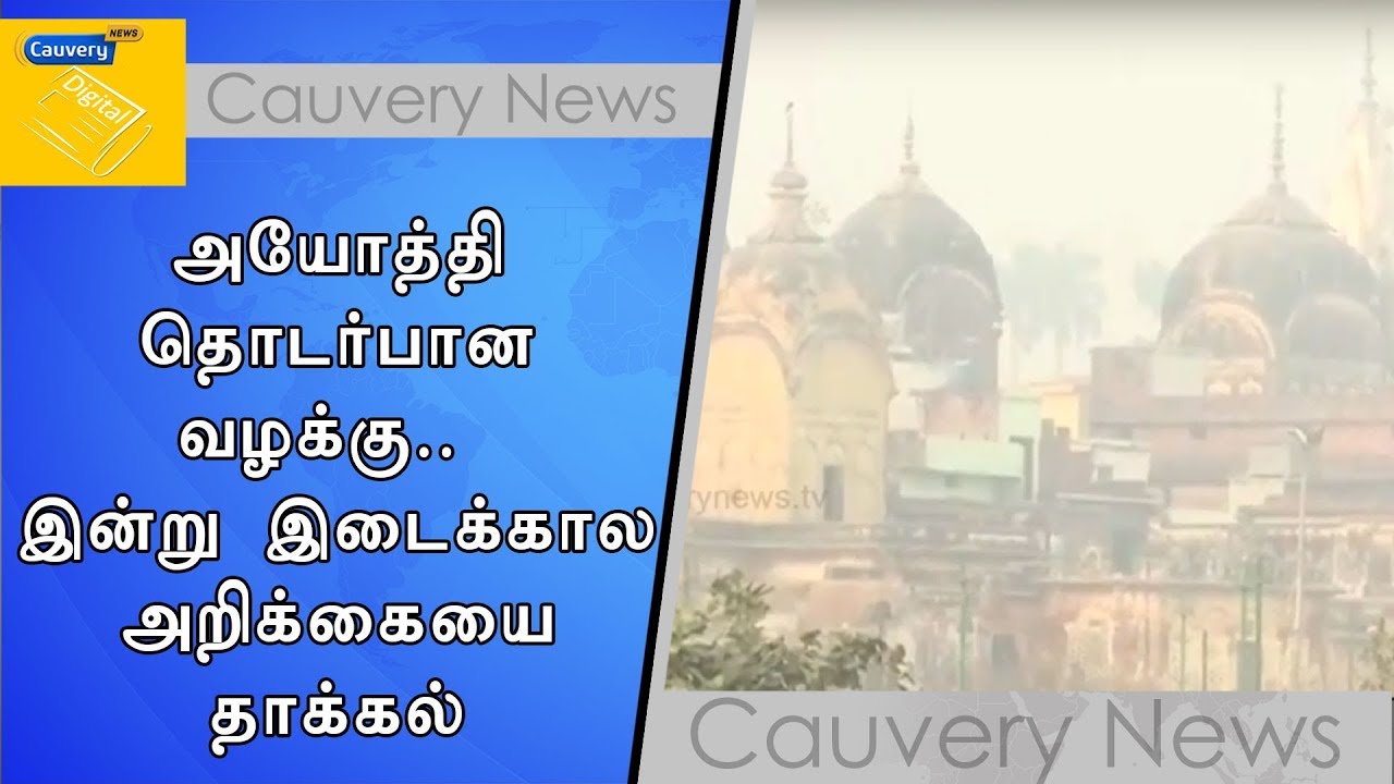 அயோத்தி தொடர்பான வழக்கு.. இன்று இடைக்கால அறிக்கையை தாக்கல் cauvery news wiki