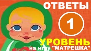 Игра МАТРЕШКА уровень 1 | Какие существуют знаки препинания? Игра МАТРЕШКА уровень 1 | Какие существуют знаки препинания?