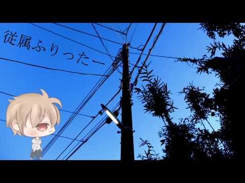 [晴生]従属フリッター[歌ってみた]