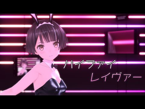 【MMD】AYANOさんに「ハイファイレイヴァー」を踊ってもらった【4K】