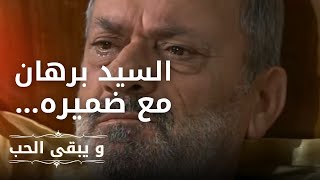 السيد برهان مع ضميره | مسلسل و يبقى الحب  - الحلقة 9