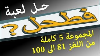 حل لعبة فطحل العرب المجموعة 5 كاملة من اللغز 81 الى 100