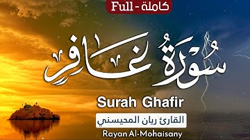 أرح مسامعك 🎧😴 بتلاوة عطرة || سورة غافر كاملة || بصوت القارئ ريان المحيسني