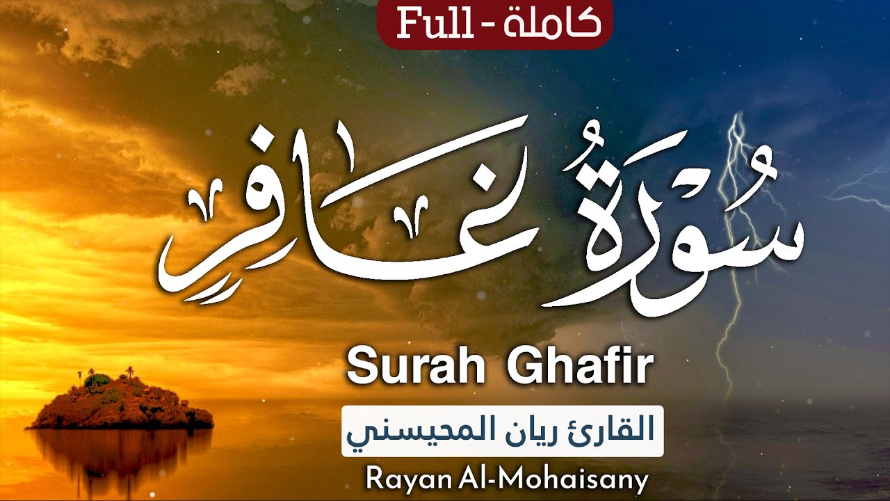 أرح مسامعك 🎧😴 بتلاوة عطرة || سورة غافر كاملة || بصوت القارئ ريان المحيسني