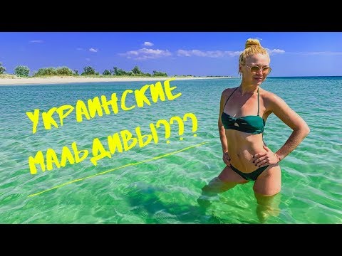 ВЛОГ: Украинские Мальдивы - Кинбурнская Коса 2019