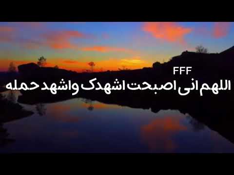 اللهم اني اصبحت اشهدك واشهد حملة عرشك