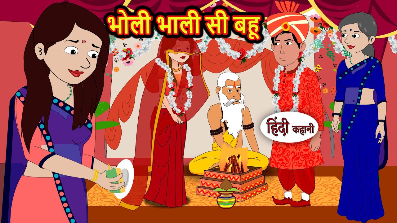 भोली भाली सी बहू | Hindi Kahani | Bedtime Stories | Stories in Hindi |  Comedy | Funny Story