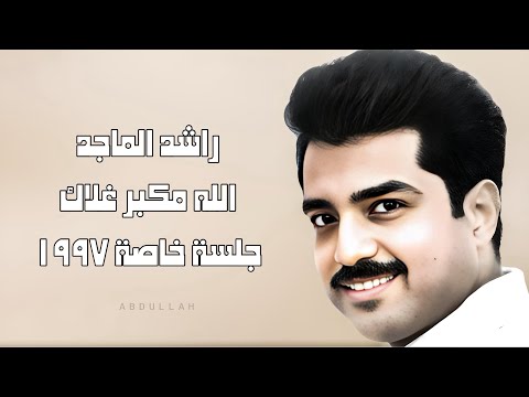 راشد الماجد الله مكبر غلاك رهيب جلسة خاصة ١٩٩٧م