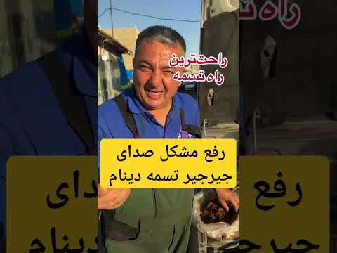 رفع صدای جیرجیر تسمه تایم راه حلی ساده و کم هزینه برای آرام کردن تسمه خودرو