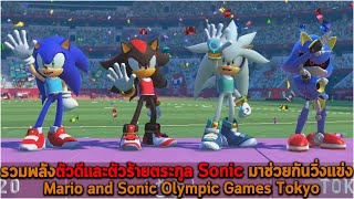 รวมพลังตัวดีและตัวร้ายตระกูล Sonic มาช่วยกันวิ่งแข่ง Mario and Sonic Olympic Games Tokyo screenshot 3