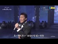 4816 SCR ♪ 追憶 FLC ☆ 五木ひろし ◇ 3 150617