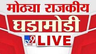Political News LIVE Update | राजकीय घडामोडी लाईव्ह अपडेट | 12 September 2026 | tv9 Marathi