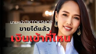 ขายสินค้าในTiktokshop ได้แล้วเงินเข้าที่ไหน(นายหน้าTiktokshop)