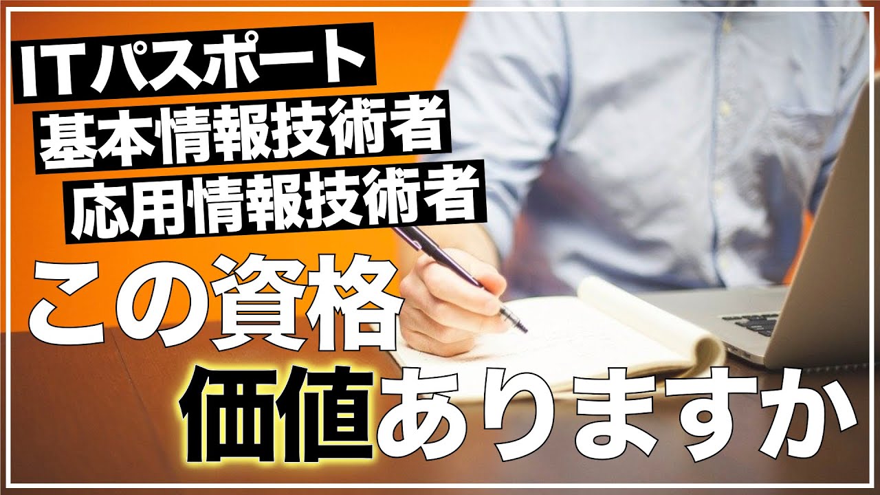 【現役IT社員】IT資格のリアルな価値をお伝えします