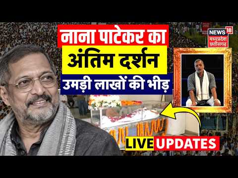 Nana Patekar Last Rites LIVE: नाना पाटेकर का अंतिम दर्शन लाइव | Nana Patekar Funeral | Antim Sanskar