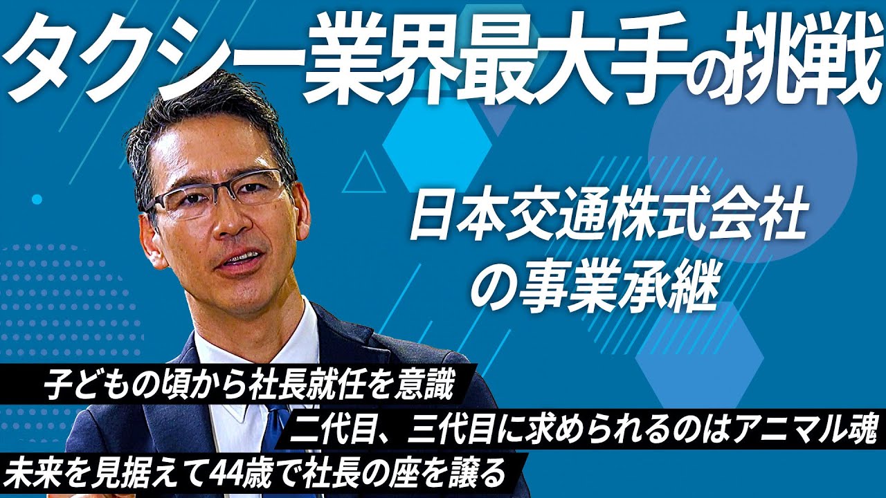 【第12回放送】日本交通株式会社の事業承継