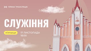 🔴Вечірнє служіння | 17.11.2023