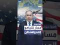 خوفا من الاعتقال نتنياهو يسلك مسارا طويلا إلى واشنطن 