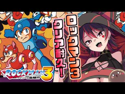 【ロックマン３】アクション大好きギャルの冒険！クリア耐久配信！！💕🎸【ロザリン・ロック/Vtuber/ロックマン３ Dr.ワイリーの最期!?】