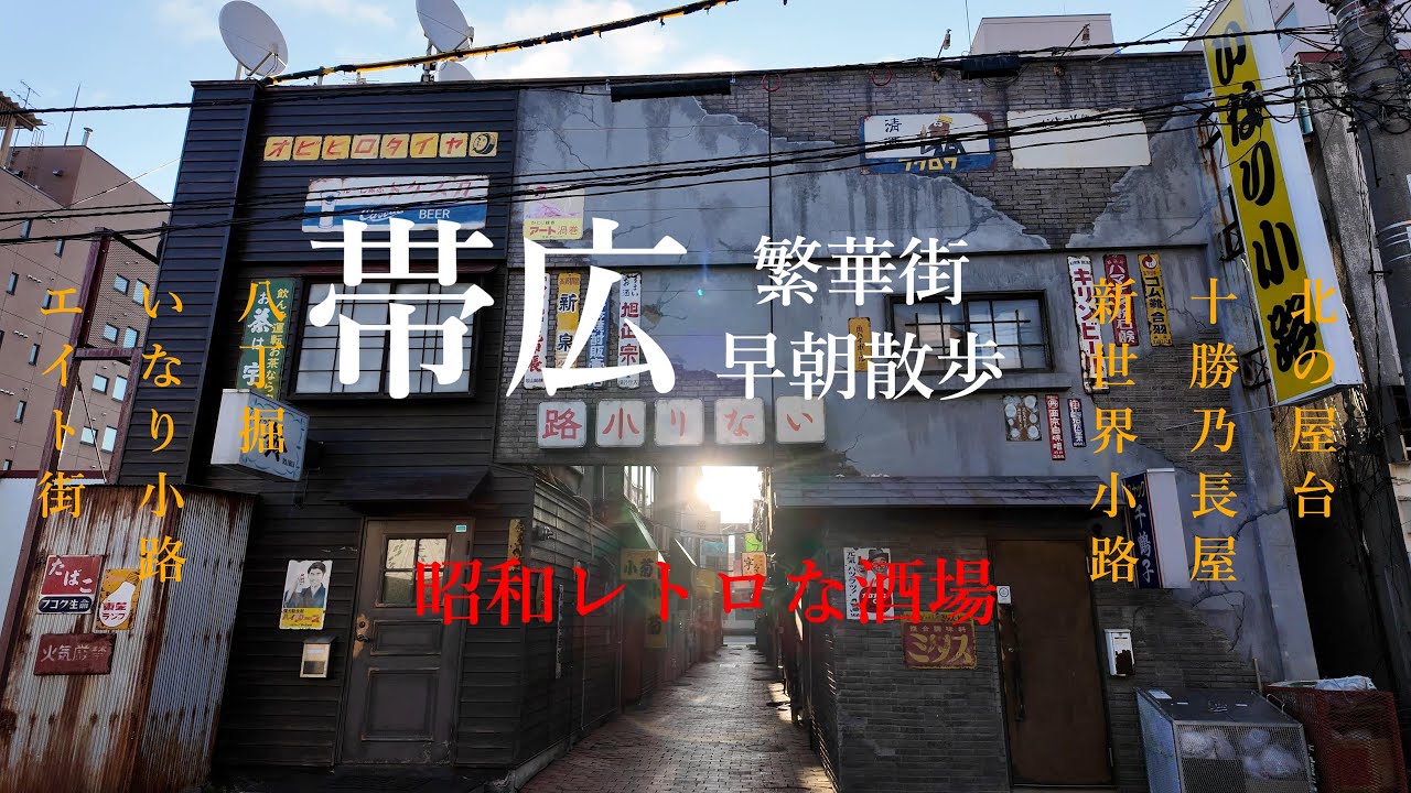 【昭和を感じる飲み屋街】帯広レトロな酒場や建物、繁華街を朝散歩 ４K   2024/4
